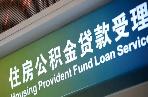 公积金的追诉期是多久-沙洋公积金代办平台